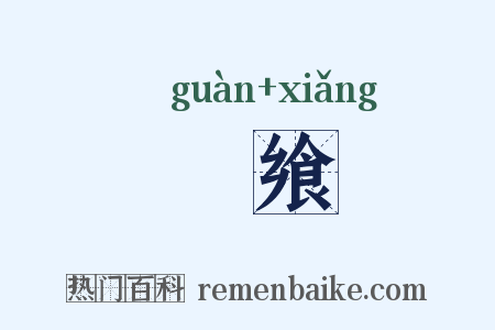 祼飨是什么意思的图片